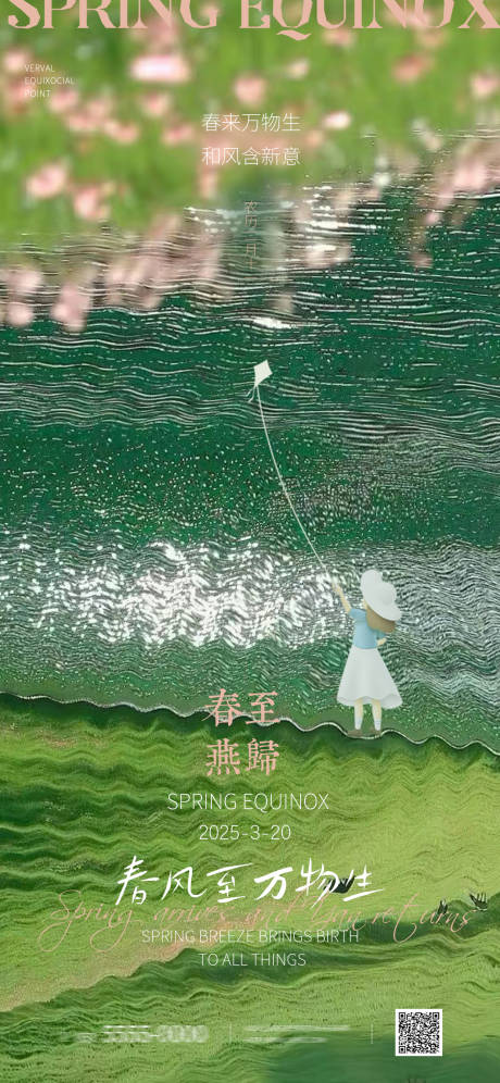源文件下載【享設計】搜索編號：15500029568562410【春分節氣海報】