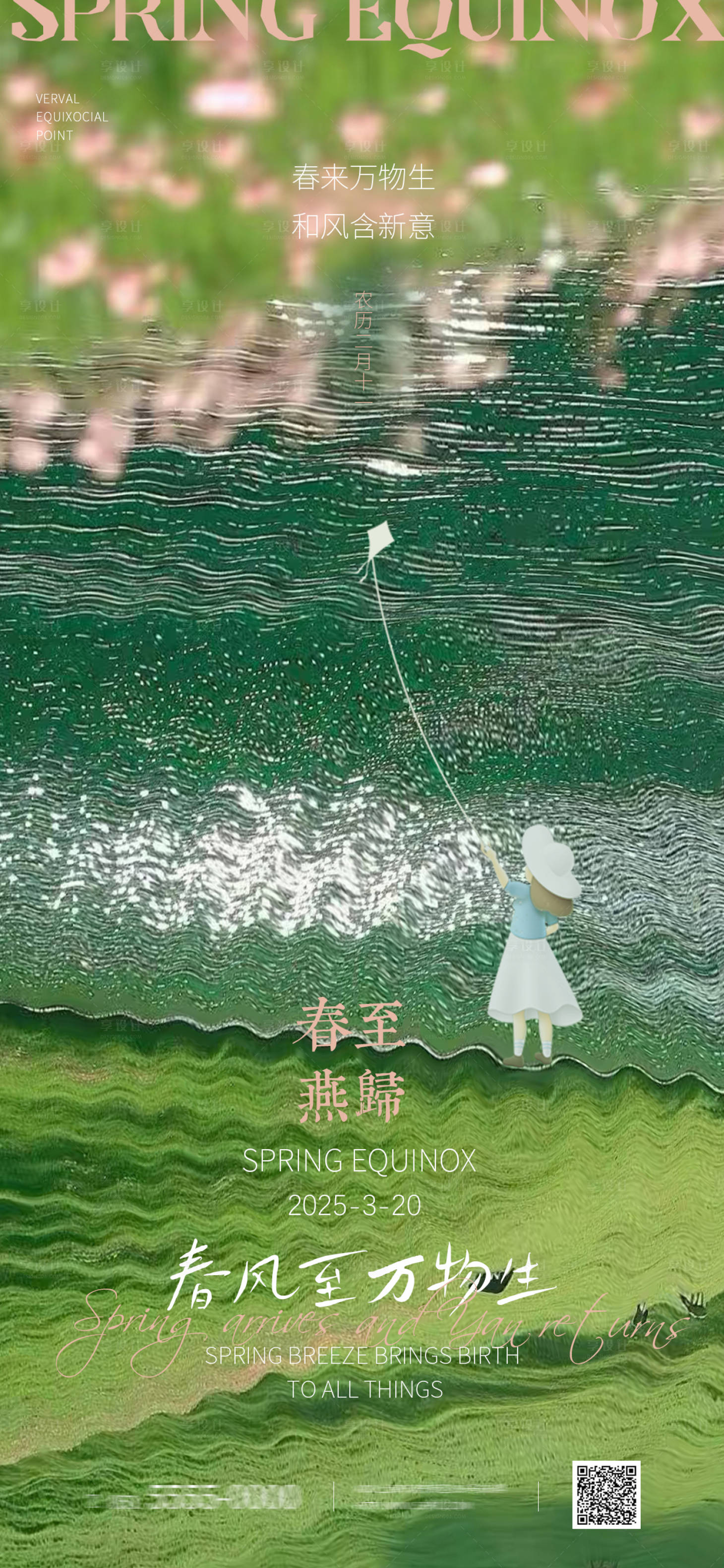 源文件下載【享設(shè)計(jì)】搜索編號(hào)：15500029568562410【春分節(jié)氣海報(bào)】