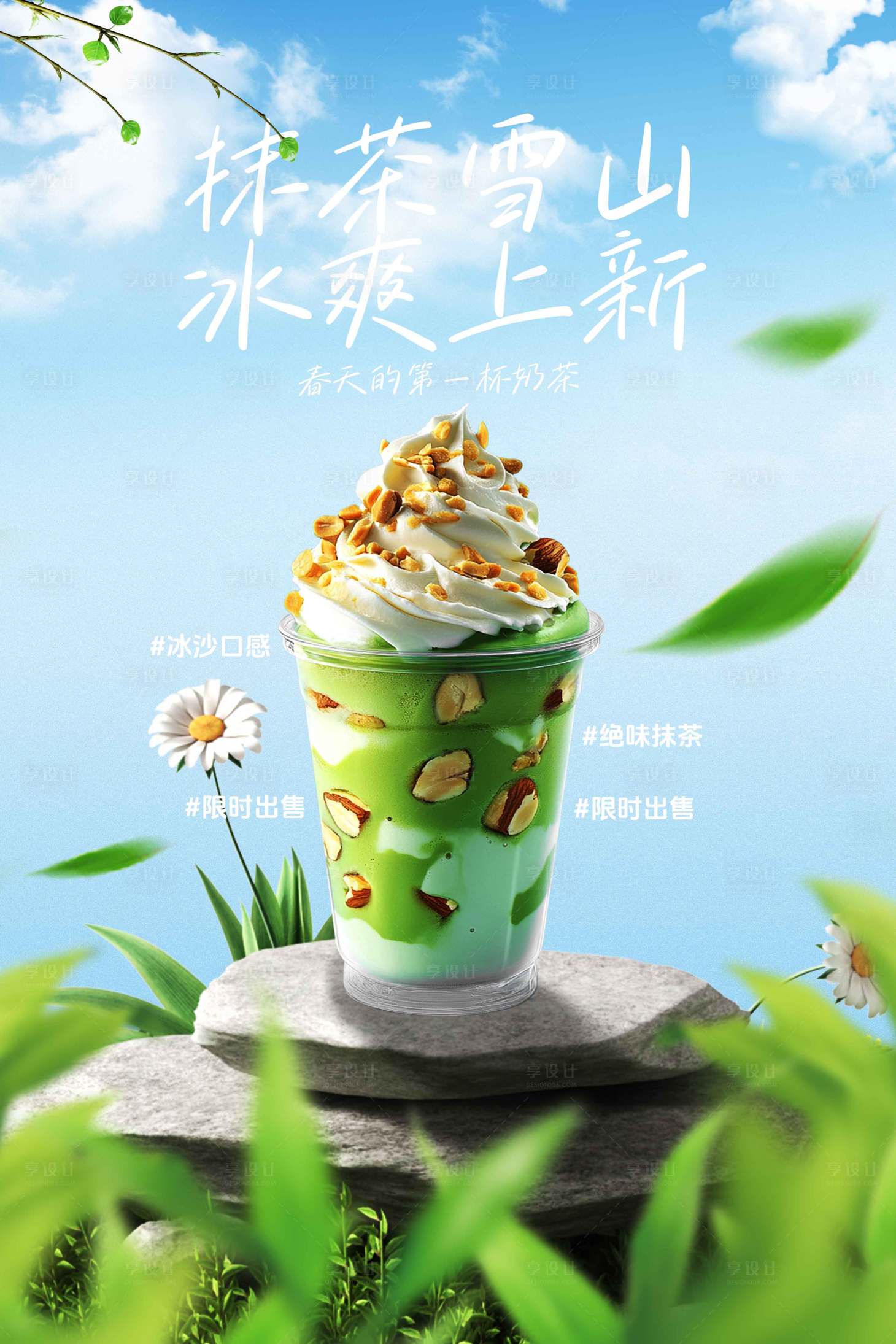 源文件下载【抹茶奶茶饮品促销活动海报】编号：89630029698094430