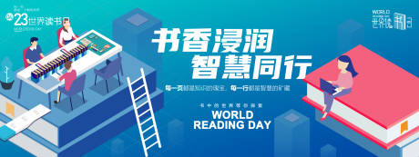 源文件下載【享設計】搜索編號：48120029637031306【書香浸潤智慧同行讀書日背景板】