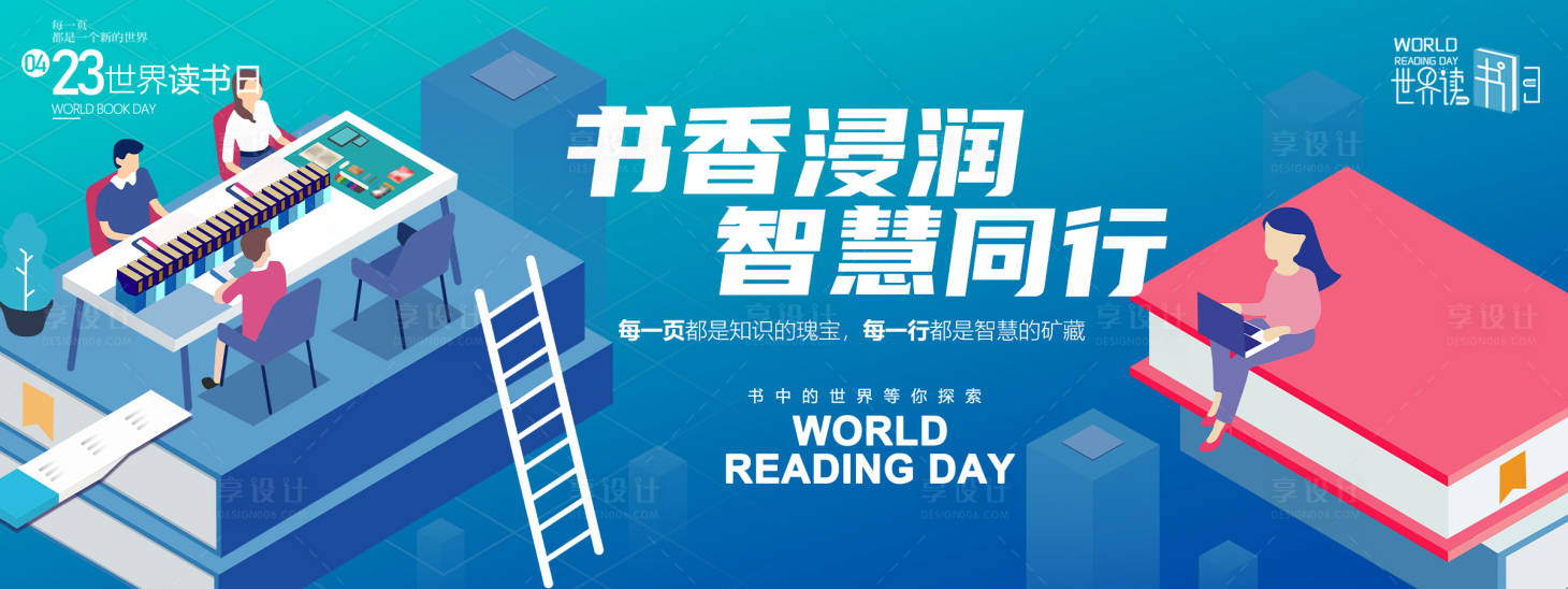 源文件下載【享設計】搜索編號：48120029637031306【書香浸潤智慧同行讀書日背景板】