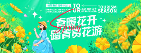 源文件下載【享設計】搜索編號：85660029327406259【踏青賞花游背景板】