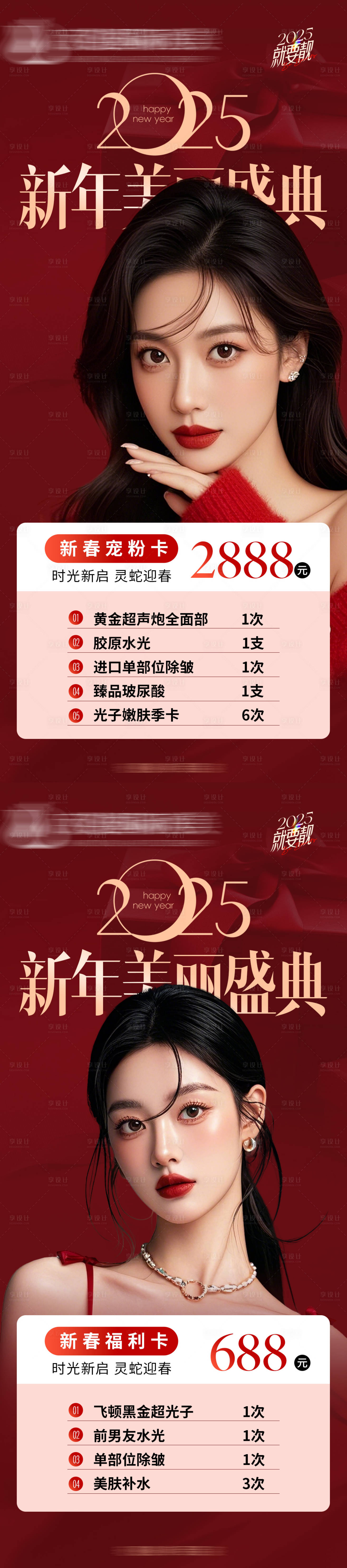 源文件下载【享设计】搜索编号：32340029470675516【医美2025活动卡海报】