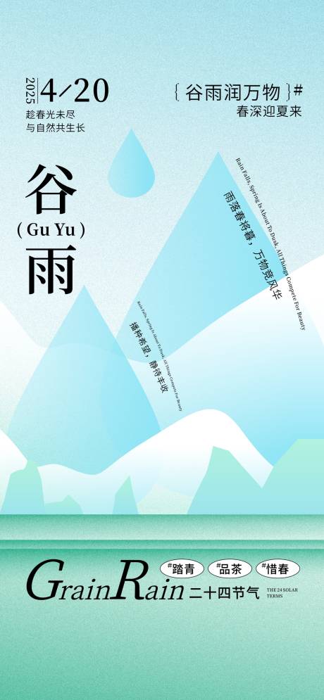 源文件下载【二十四节气谷雨海报】编号：26150029825927037