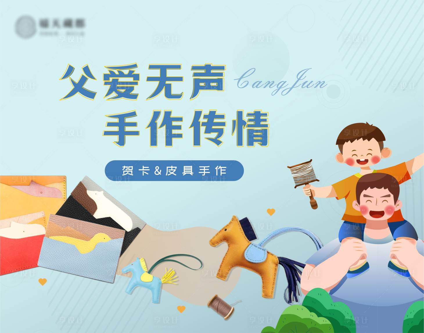 源文件下载【地产父亲节DIY活动展板】编号：76480029858907854
