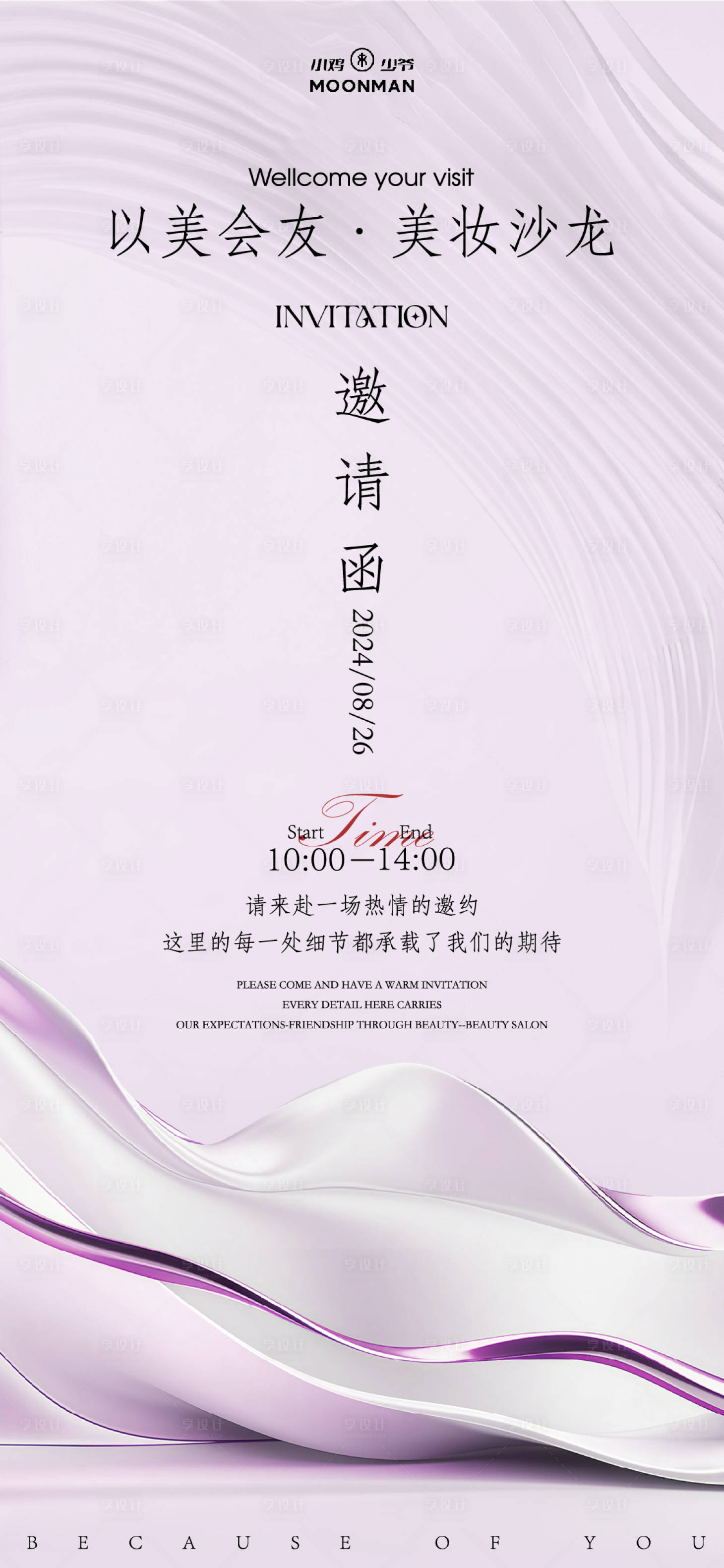 源文件下载【享设计】搜索编号：80920029789693929【美妆沙龙邀请函海报】