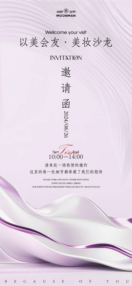 美妆沙龙邀请函海报