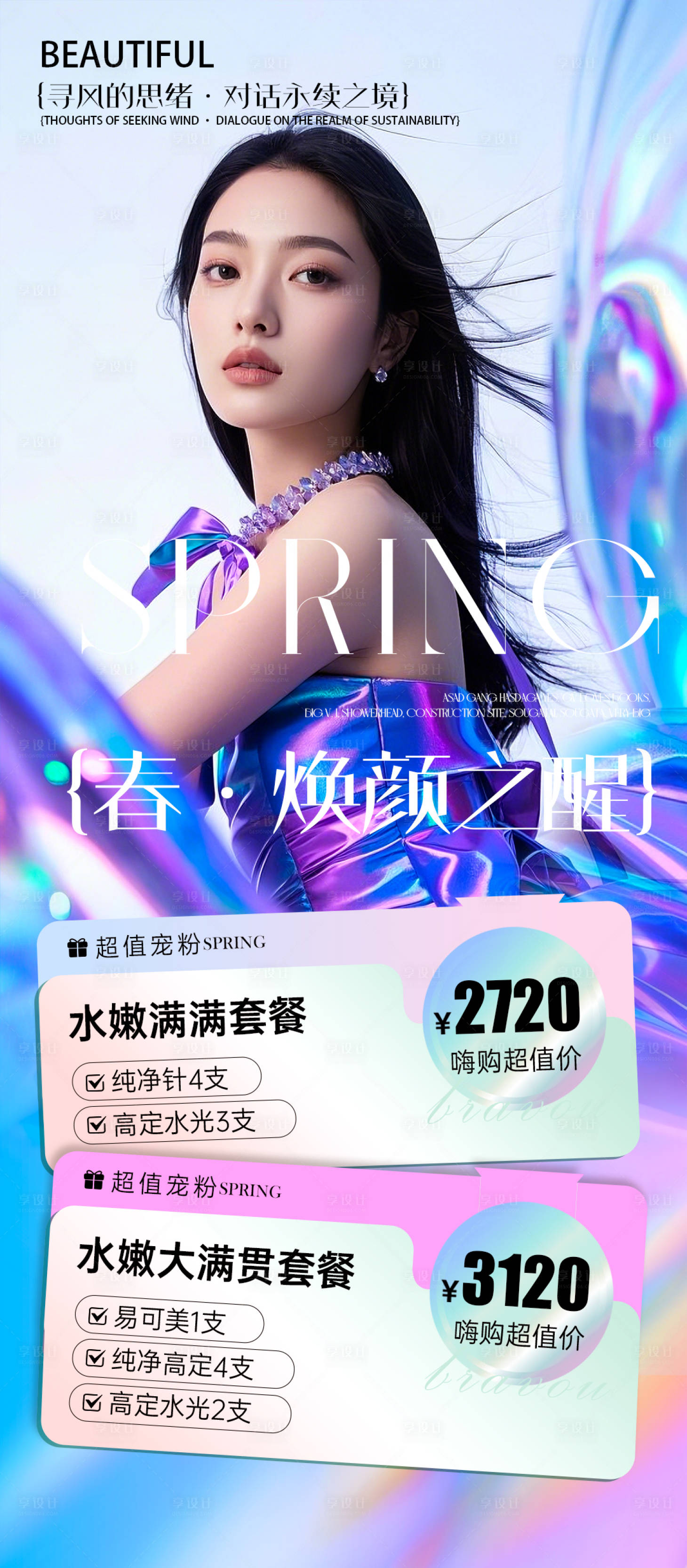 源文件下载【医美春季焕颜海报】编号：18300029734486922