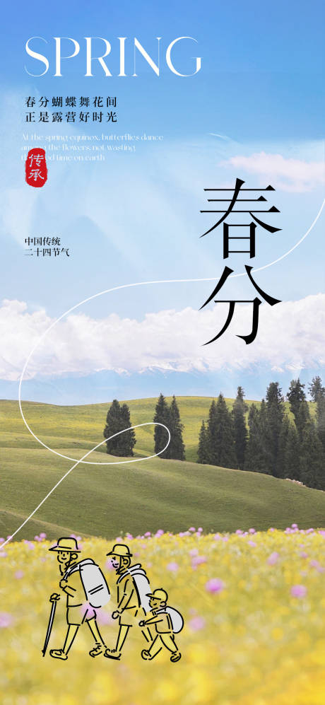源文件下载【二十四节气春分海报】编号：66400029297164661