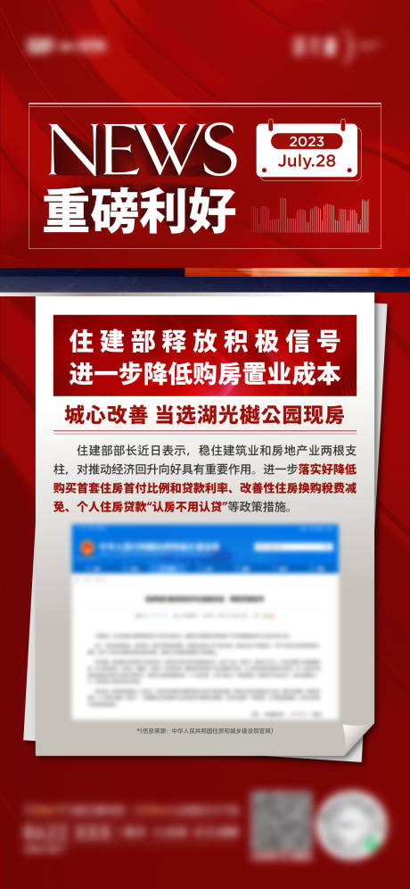 源文件下载【地产重磅利好海报】编号：44220029511719495