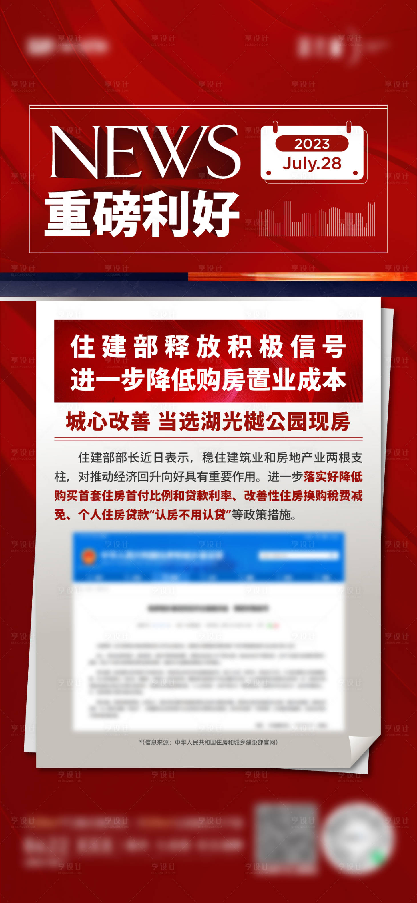 源文件下載【享設(shè)計】搜索編號：44220029511719495【地產(chǎn)重磅利好海報】