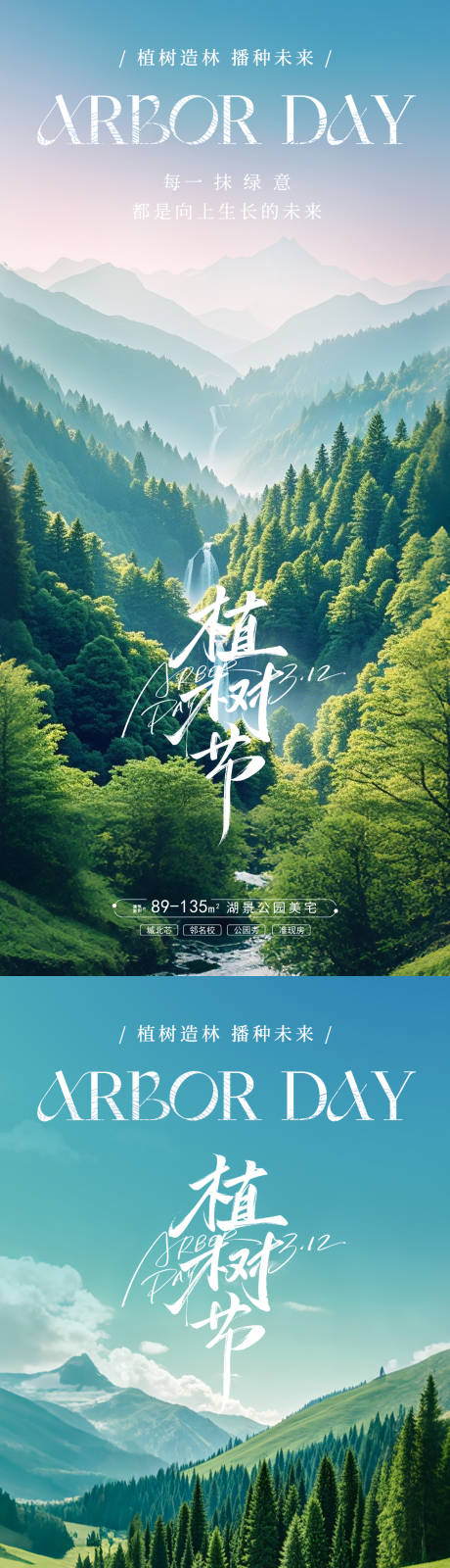 源文件下载【享设计】搜索编号：82390029198949227【植树节自然风景海报】