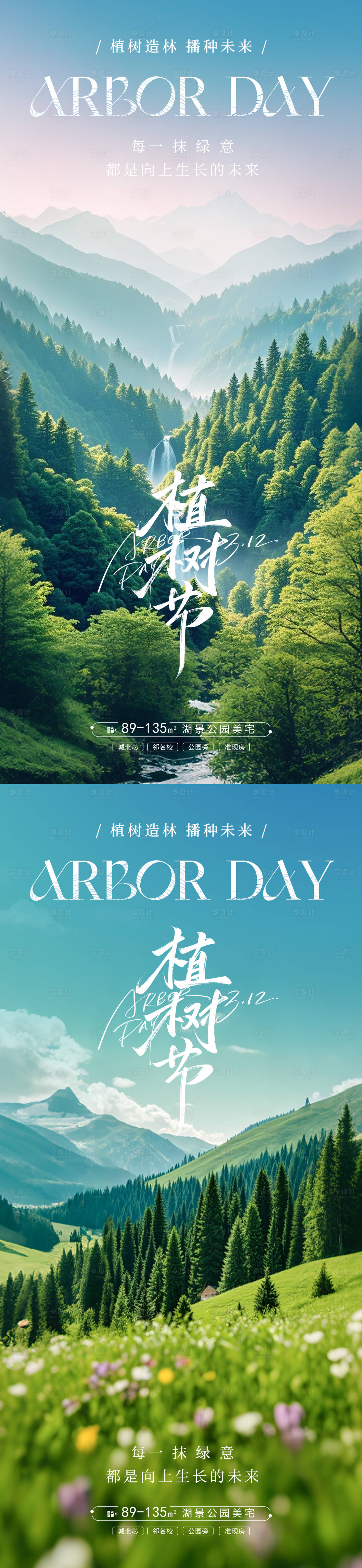 源文件下載【享設計】搜索編號：82390029198949227【植樹節自然風景海報】