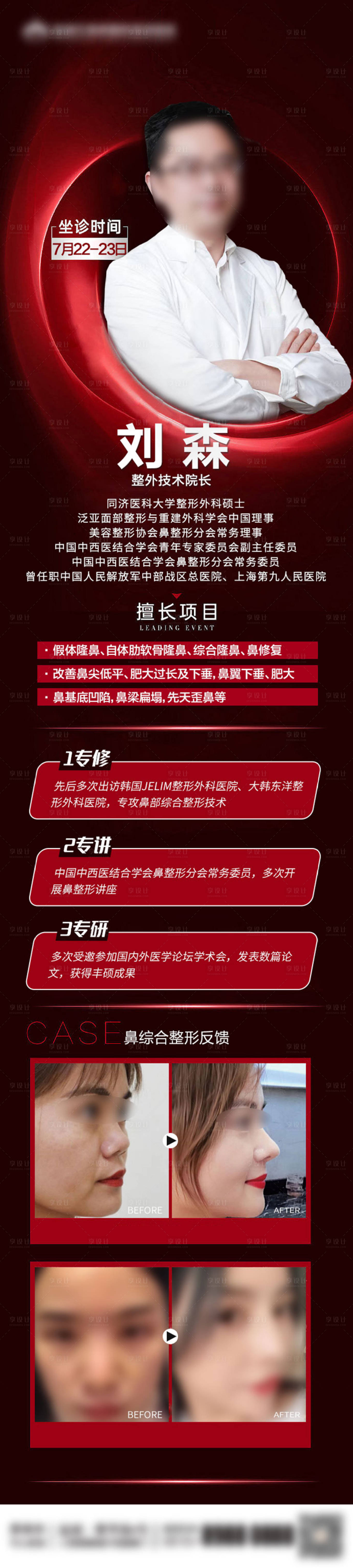 源文件下載【享設計】搜索編號：86240029393723673【醫美專家坐診海報】