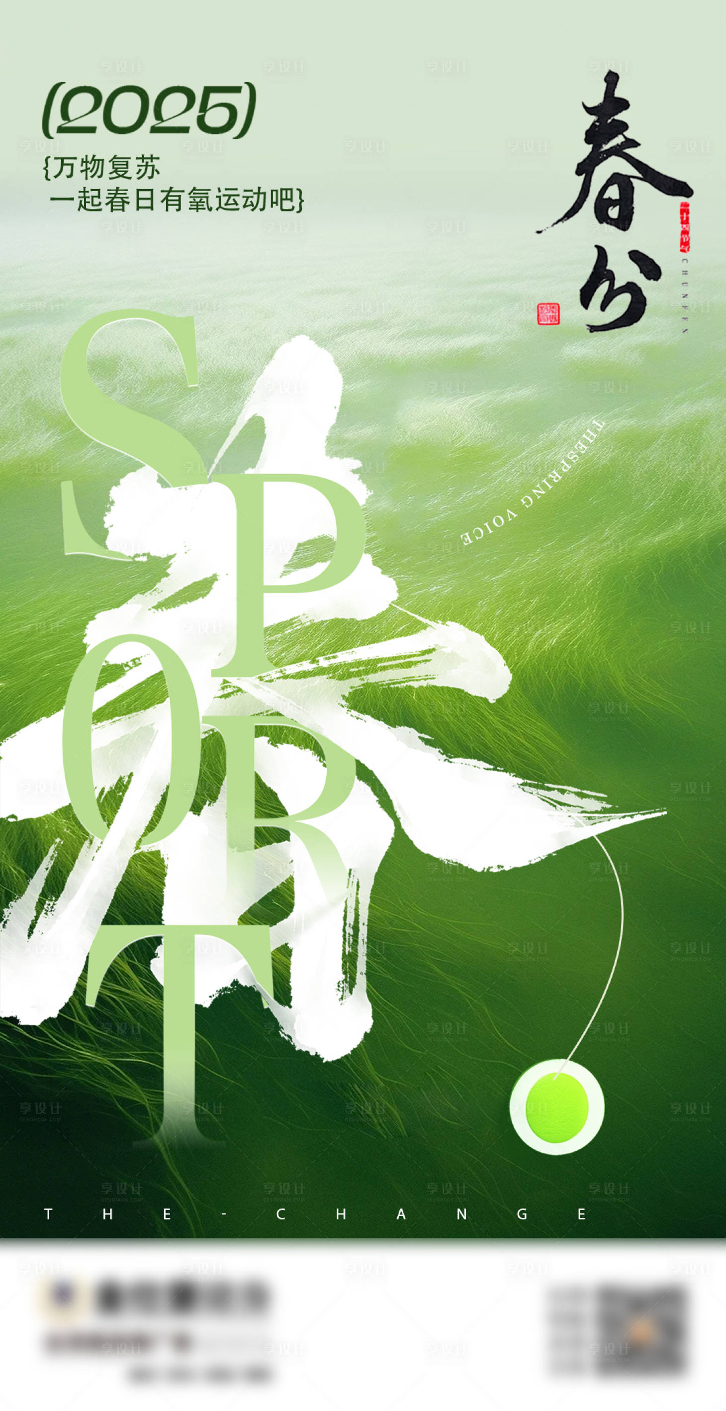 源文件下載【享設計】搜索編號：27270029770021767【春分節氣海報】