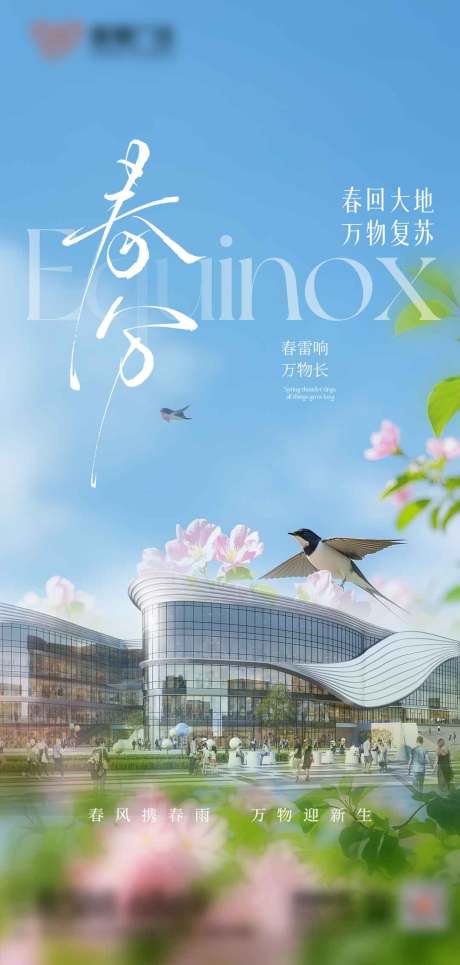 源文件下载【春分节气海报】编号：79840029569061083
