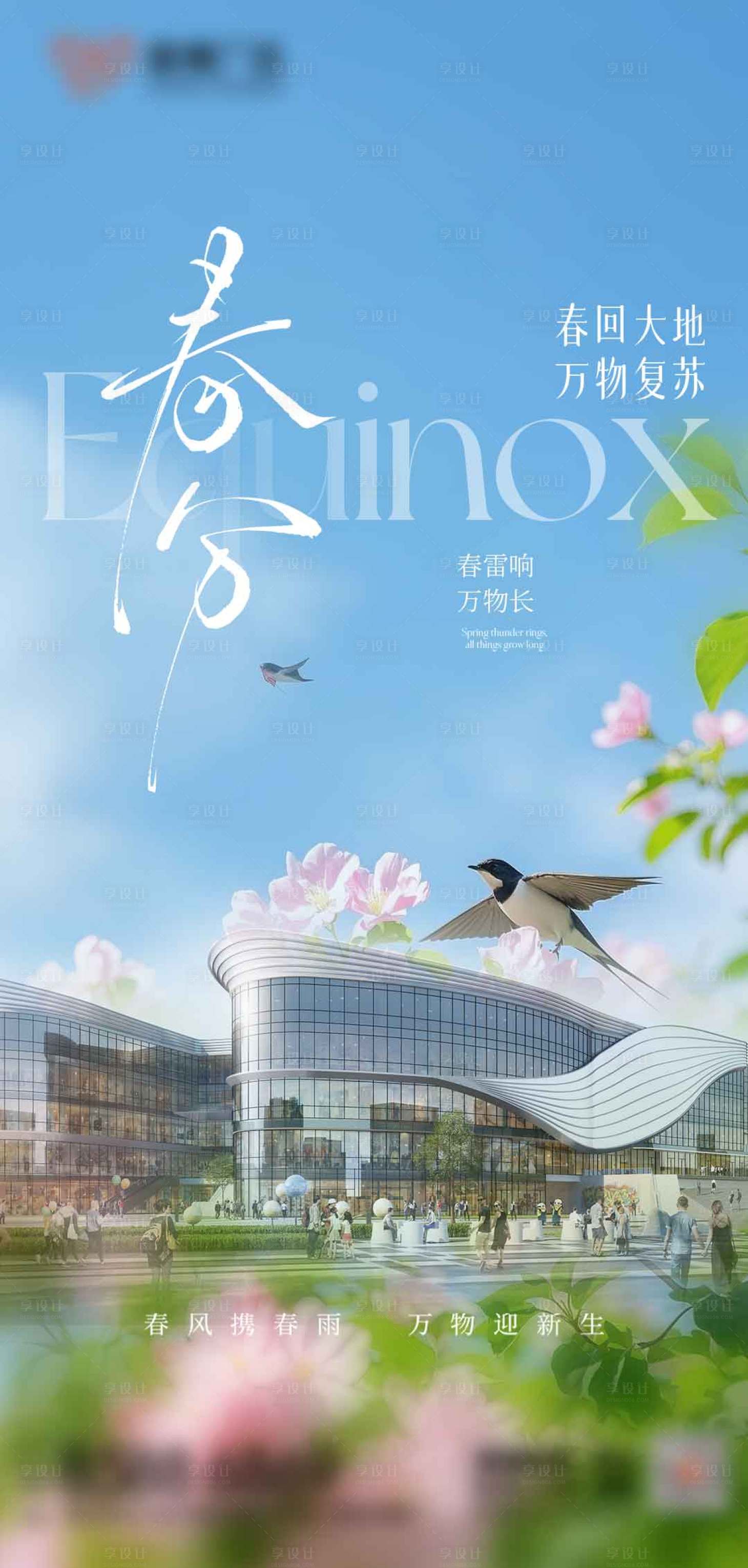 源文件下载【春分节气海报】编号：79840029569061083
