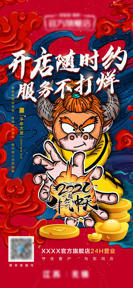 源文件下载【开店服务不打烊海报】编号：52650029618887132