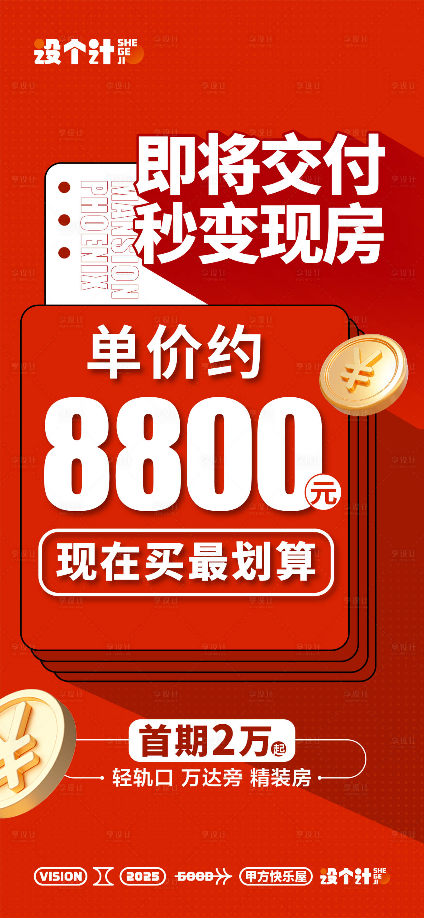 源文件下載【享設計】搜索編號：92950029396704029【房地產促銷大字報】
