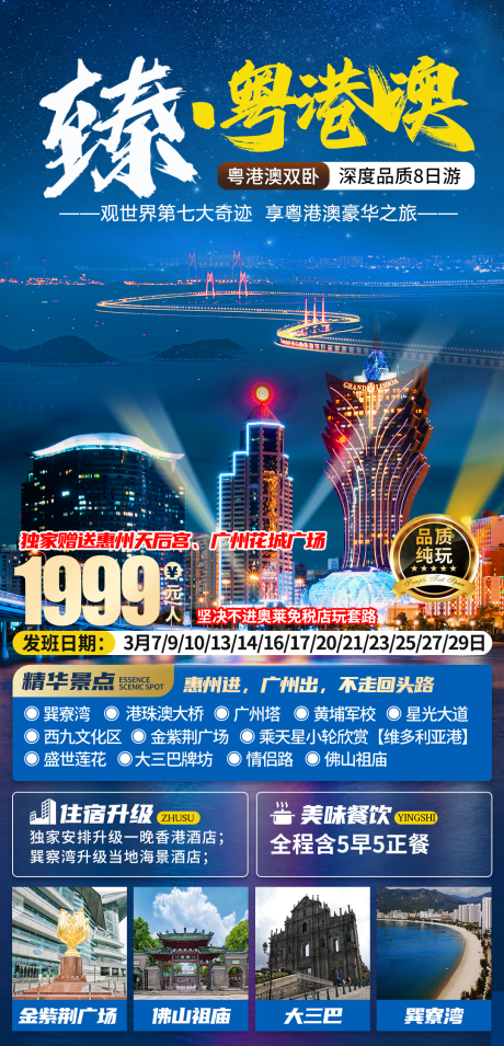 源文件下载【享设计】搜索编号：16500029688502647【粤港澳旅游海报】