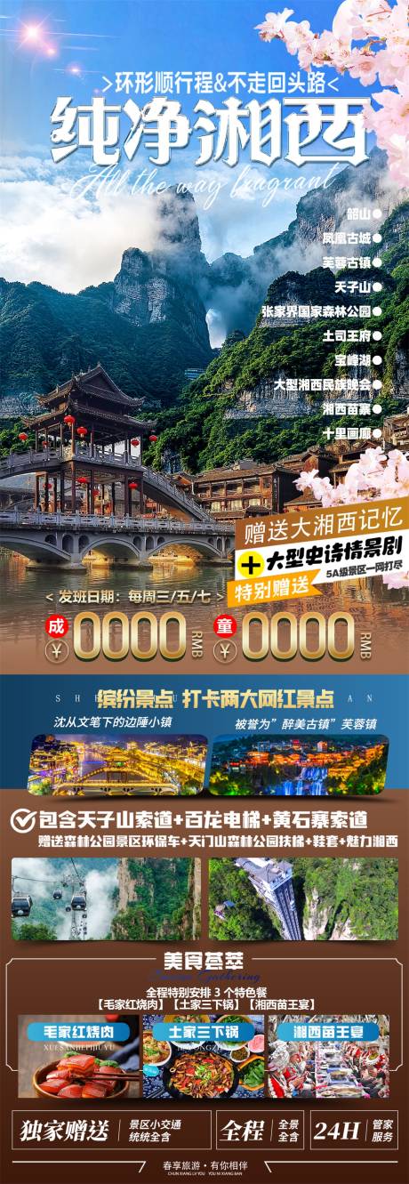 源文件下載【純凈湘西旅游長(zhǎng)圖】編號(hào)：80280029726878222