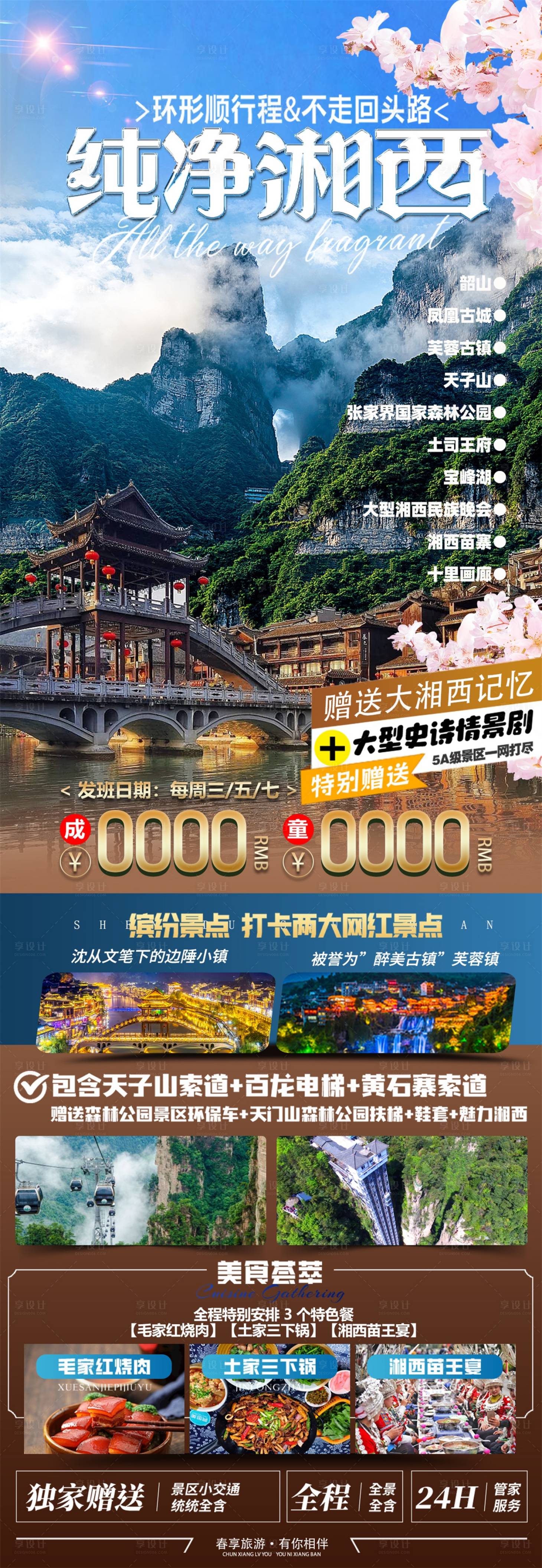 源文件下載【享設計】搜索編號：80280029726878222【純凈湘西旅游長圖】