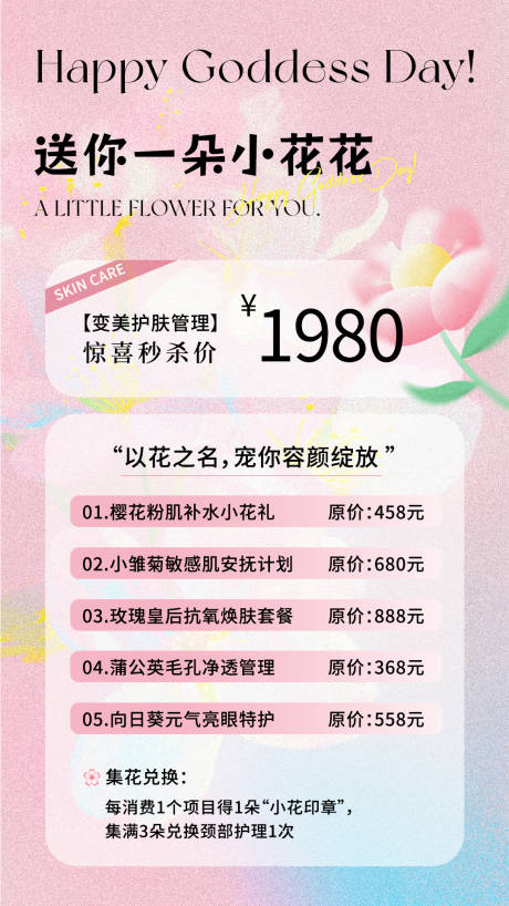 源文件下載【享設計】搜索編號：74260029163356012【醫美送你一朵小花花海報】