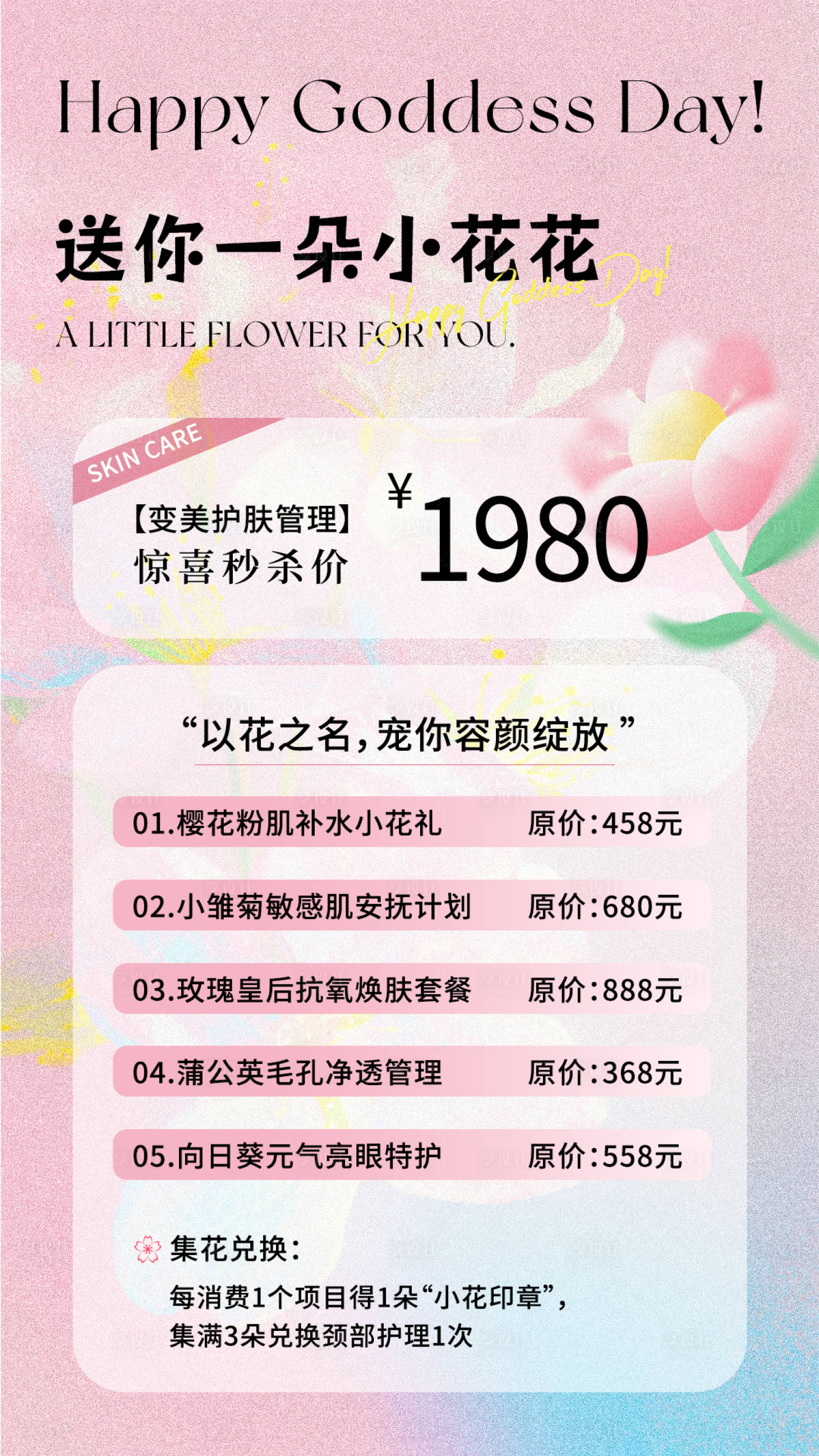 源文件下載【享設計】搜索編號：74260029163356012【醫美送你一朵小花花海報】