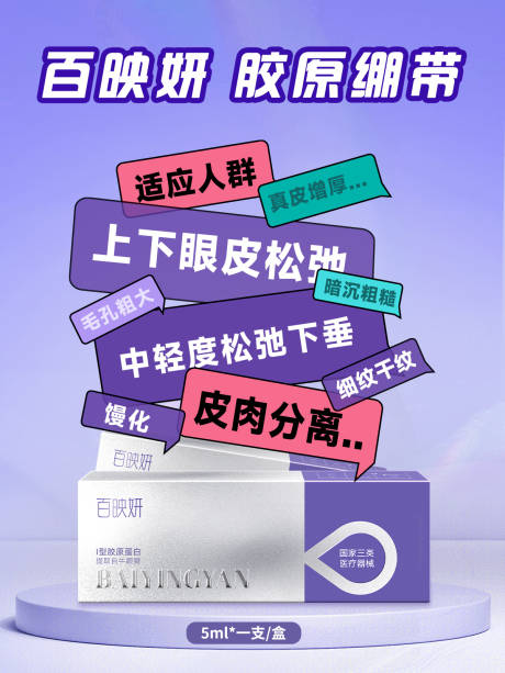 医美胶原产品海报 