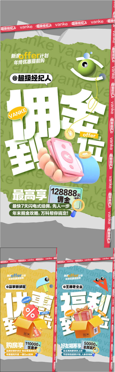 源文件下载【超级经纪人佣金升级创意系列海报】编号：38170029839283236