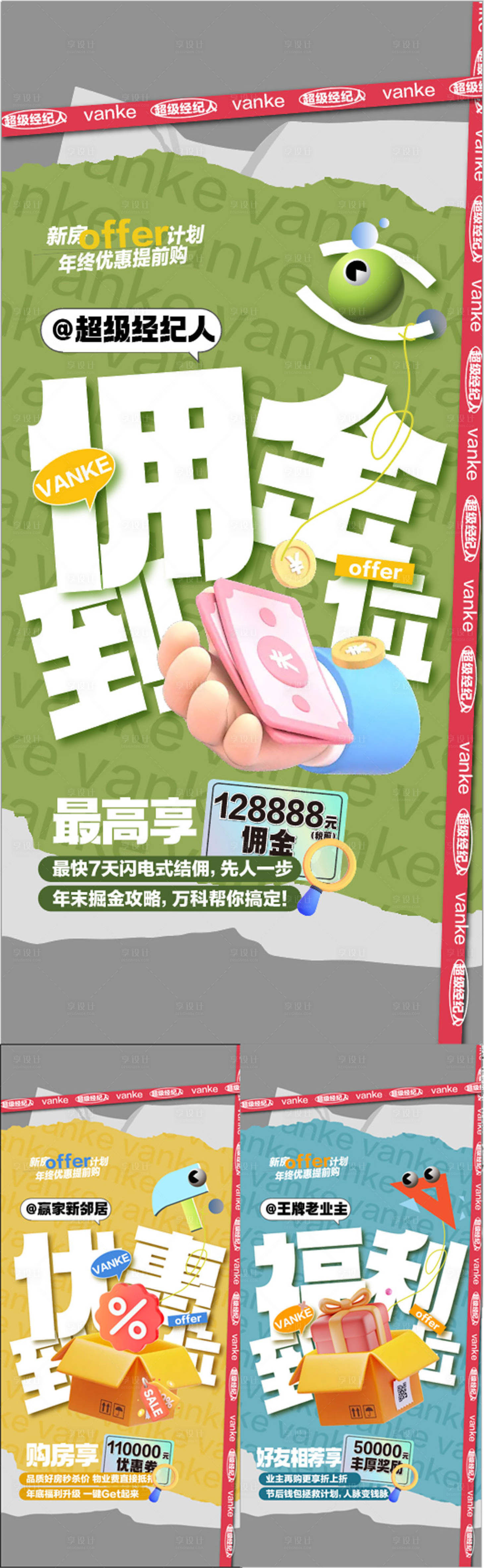 源文件下載【享設(shè)計(jì)】搜索編號：38170029839283236【超級經(jīng)紀(jì)人傭金升級創(chuàng)意系列海報(bào)】