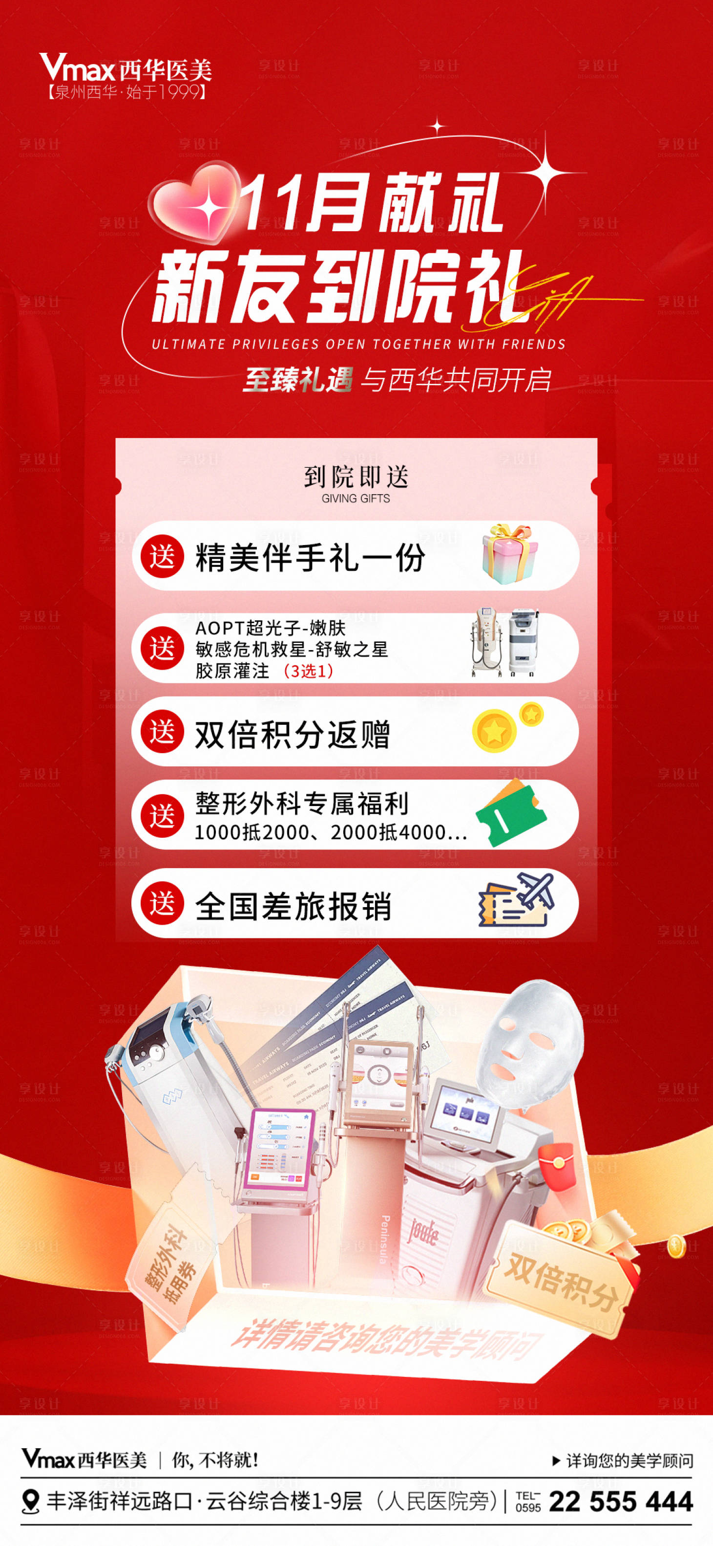 源文件下载【享设计】搜索编号：72170029279771564【医美新友到院礼】