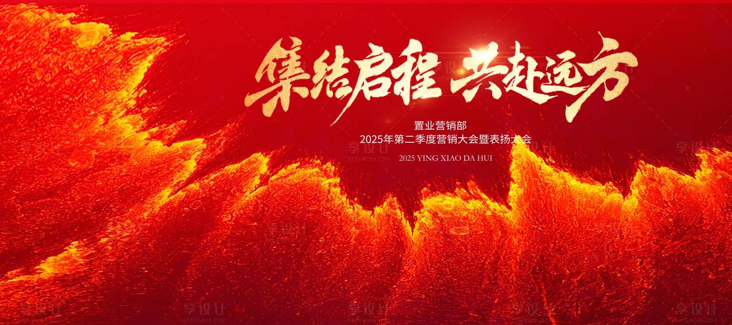 源文件下載【享設計】搜索編號：46130029119781961【企業年會誓師背景板】