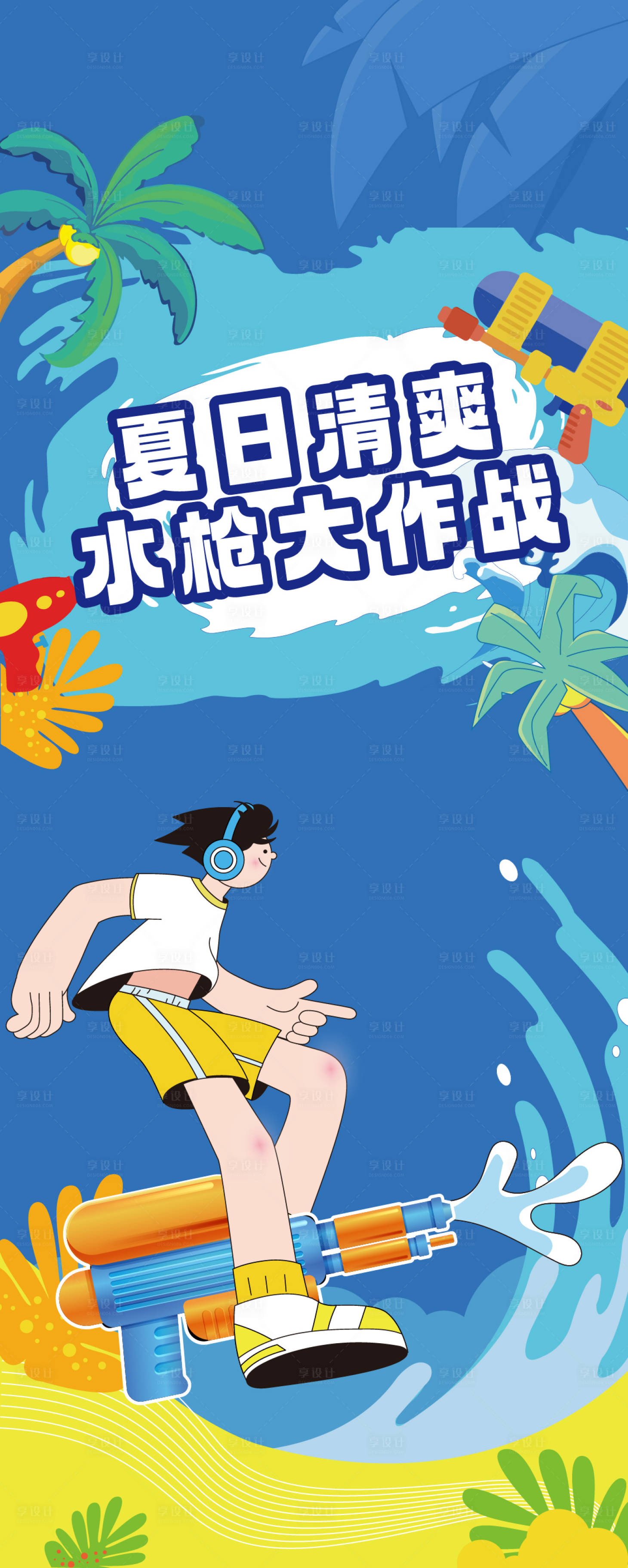源文件下载【水枪大作战海报】编号：72340029784703462