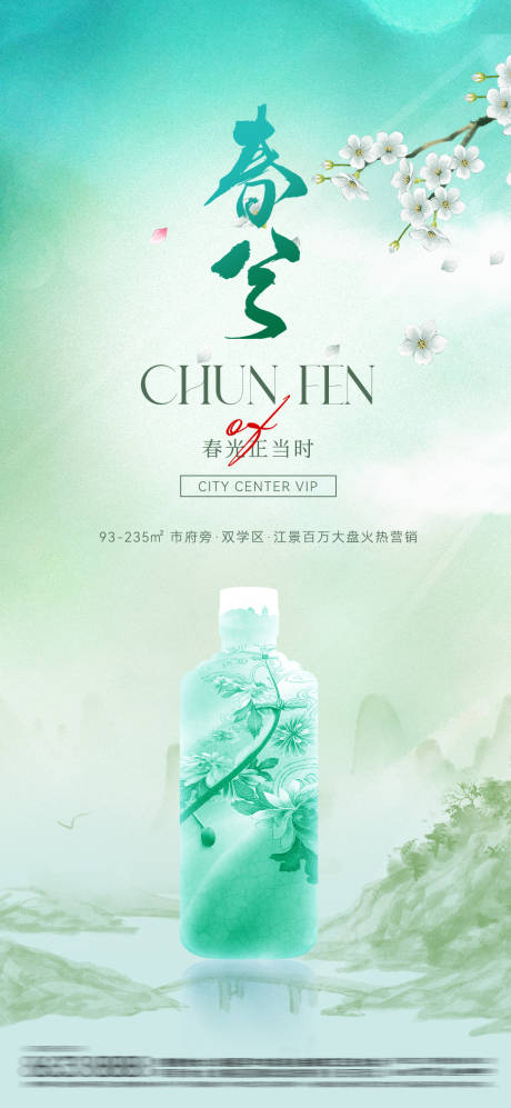 源文件下載【享設(shè)計(jì)】搜索編號(hào)：82570029437175879【白酒春分節(jié)氣海報(bào)】