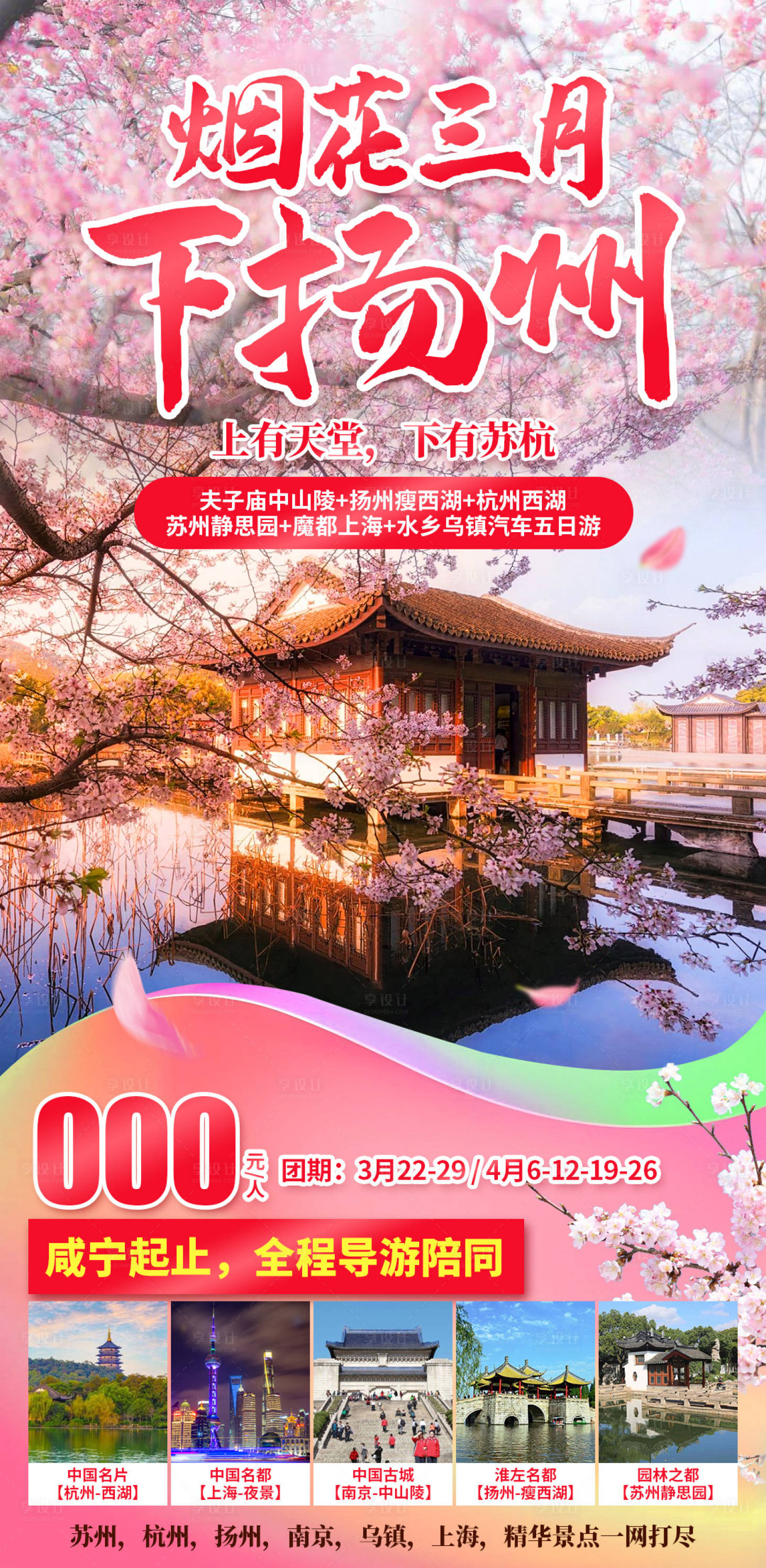 源文件下載【享設計】搜索編號：66640029697561700【煙花三月下揚州旅游海報】
