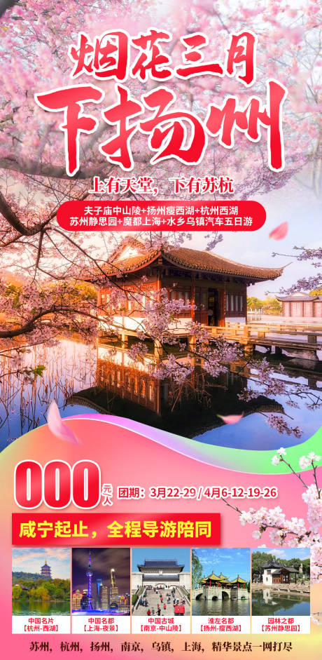 烟花三月下扬州旅游海报