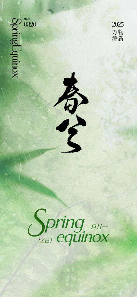 源文件下载【春分海报】编号：30910029570275871