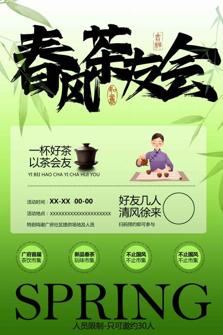 春风茶友会活动邀约海报