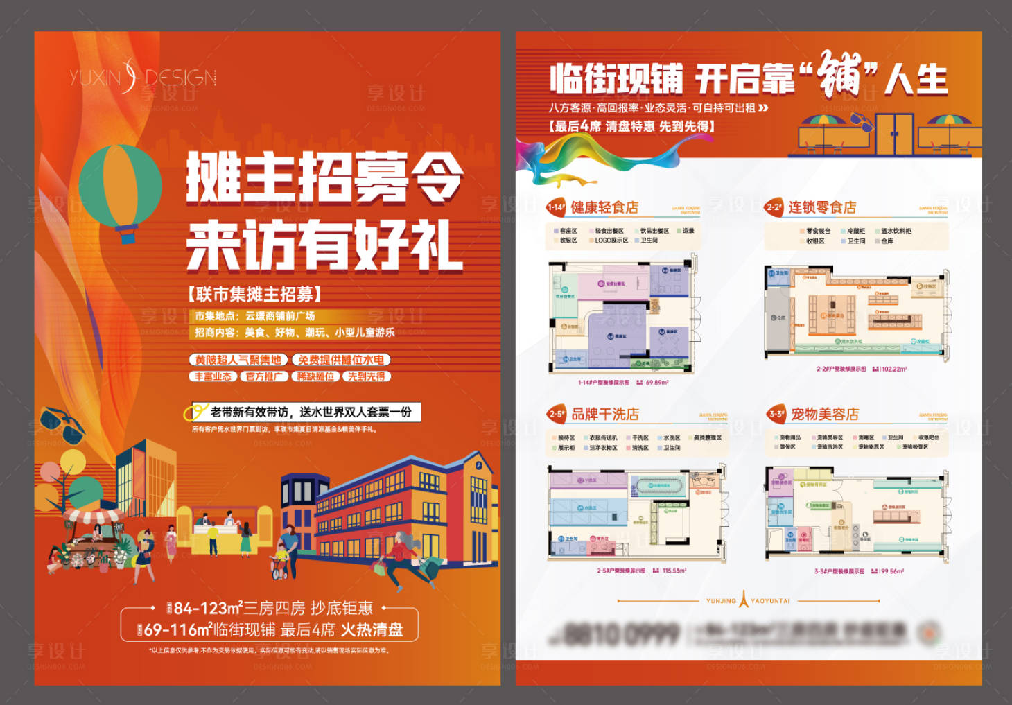 源文件下载【享设计】搜索编号：34200029817815561【地产商铺业态招募DM单页】