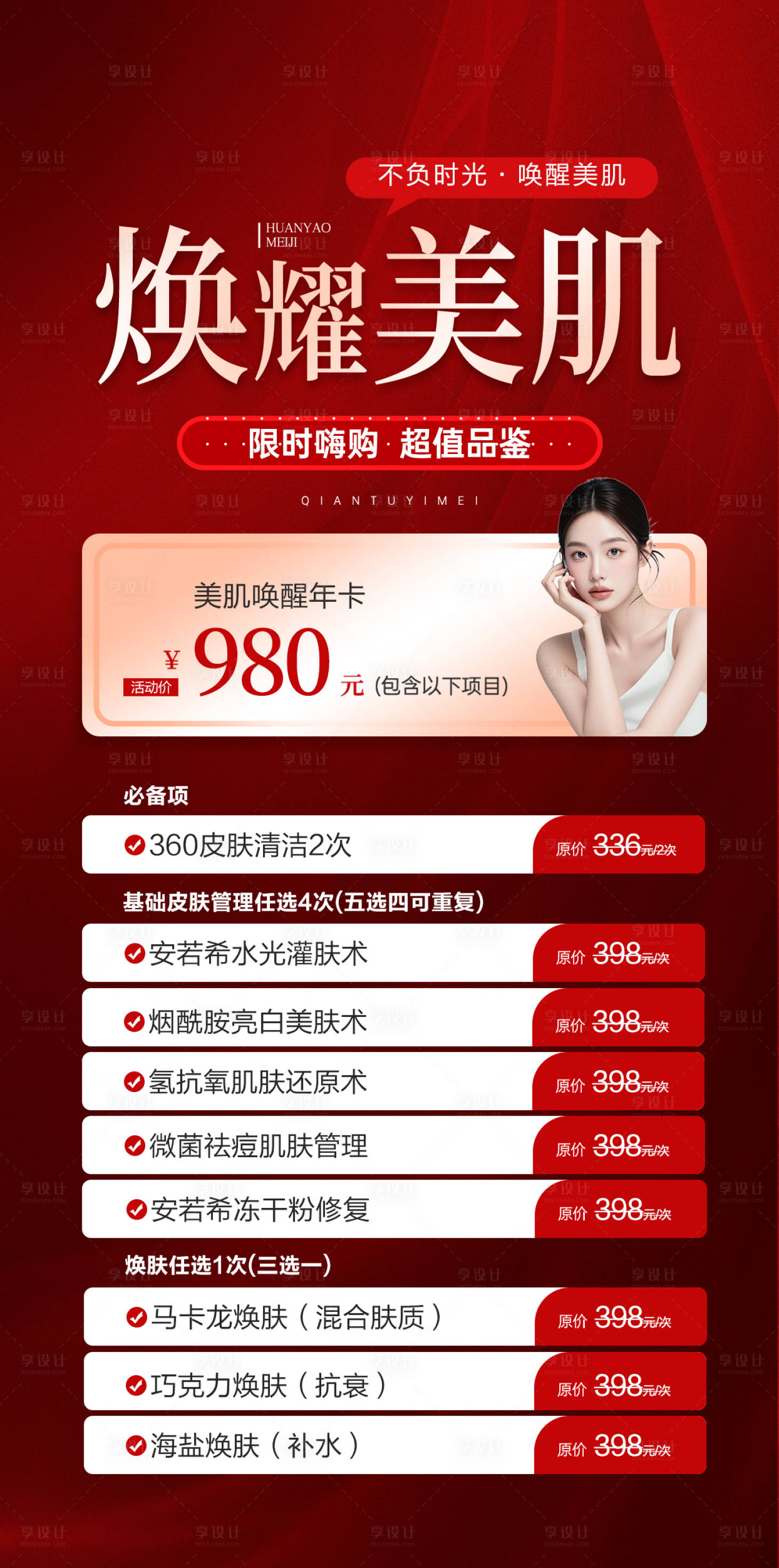 源文件下載【享設計】搜索編號：15340029739382375【醫美煥耀美肌海報】