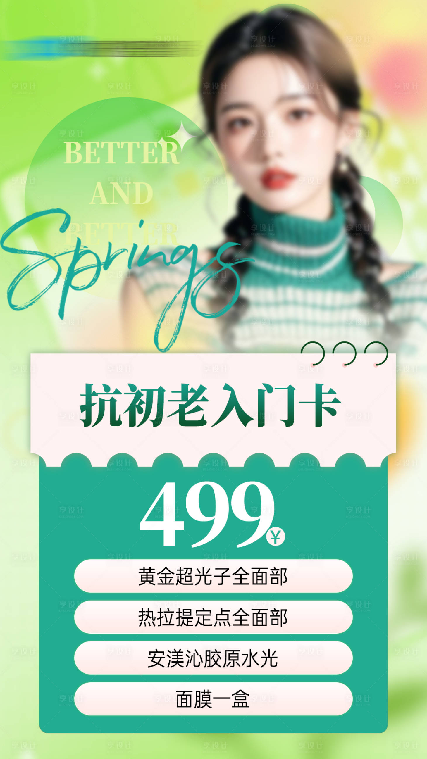 源文件下载【享设计】搜索编号：58600029215923464【医美卡项 】