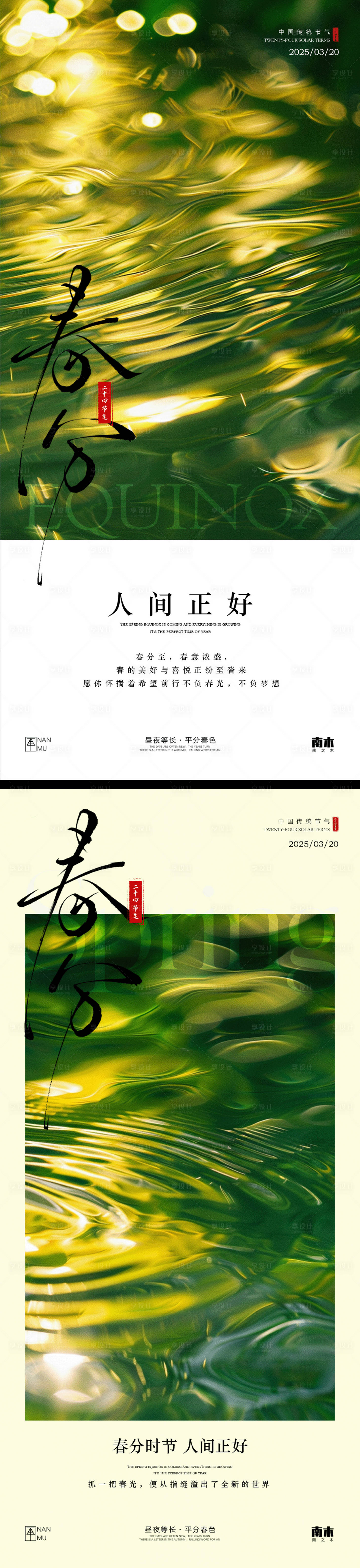源文件下载【享设计】搜索编号：78860029300759254【春分海报】