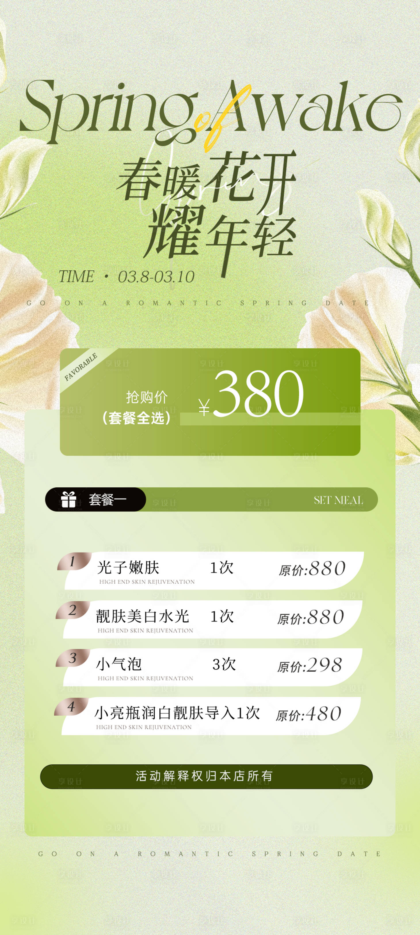 源文件下載【享設計】搜索編號：35360029218873958【高端醫美女神活動海報】