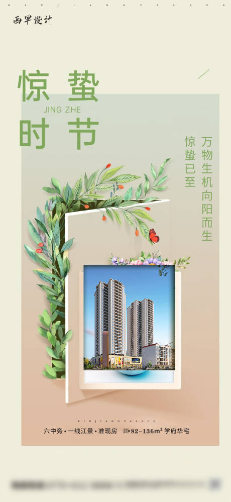 源文件下載【享設計】搜索編號：86780029142839283【地產驚蟄海報】