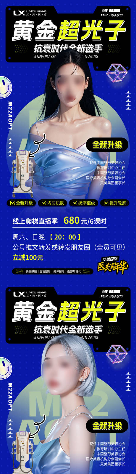 源文件下载【享设计】搜索编号：13670029721525028【医美仪器海报】