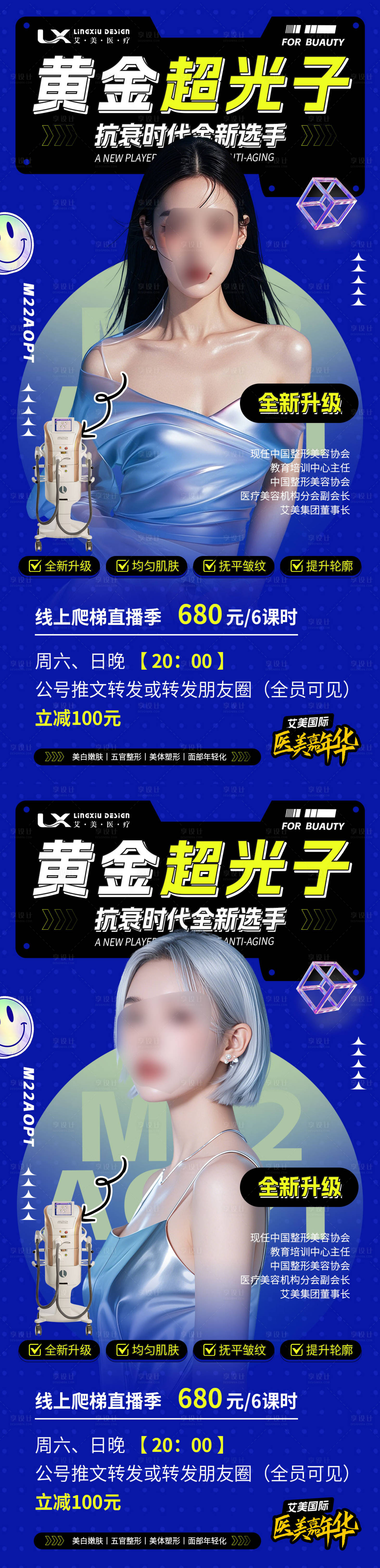 源文件下載【享設計】搜索編號：13670029721525028【醫美儀器海報】