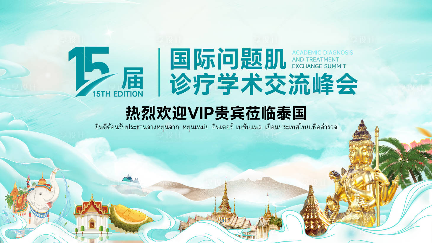 源文件下载【享设计】搜索编号：11580029385291362【泰国游学术交流活动展板】