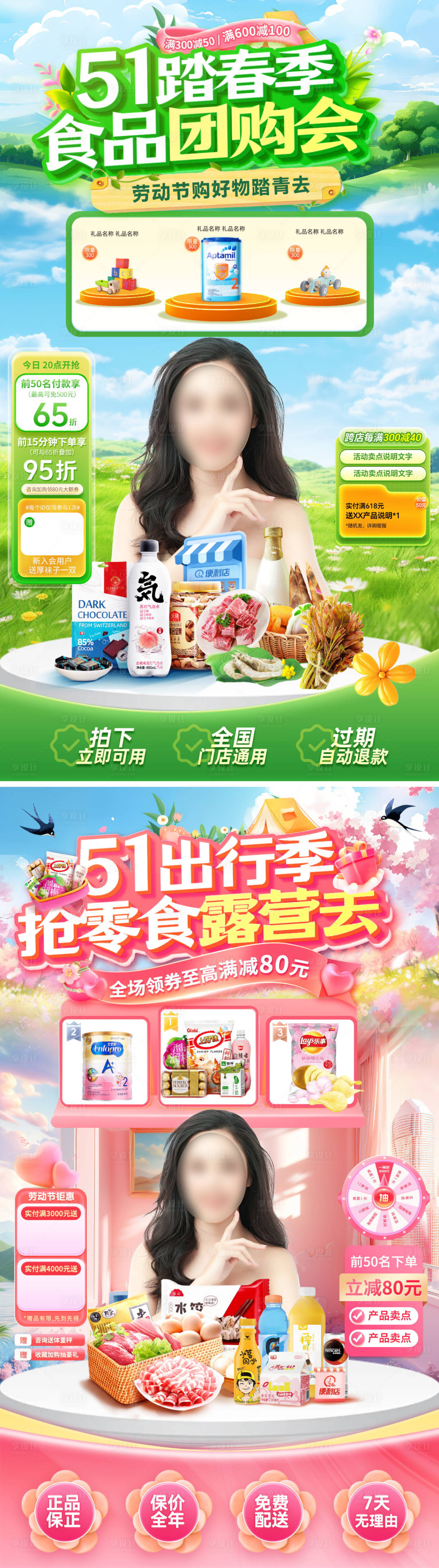 源文件下载【直播间51劳动节踏春出行团购会零食】编号：54310029852192746