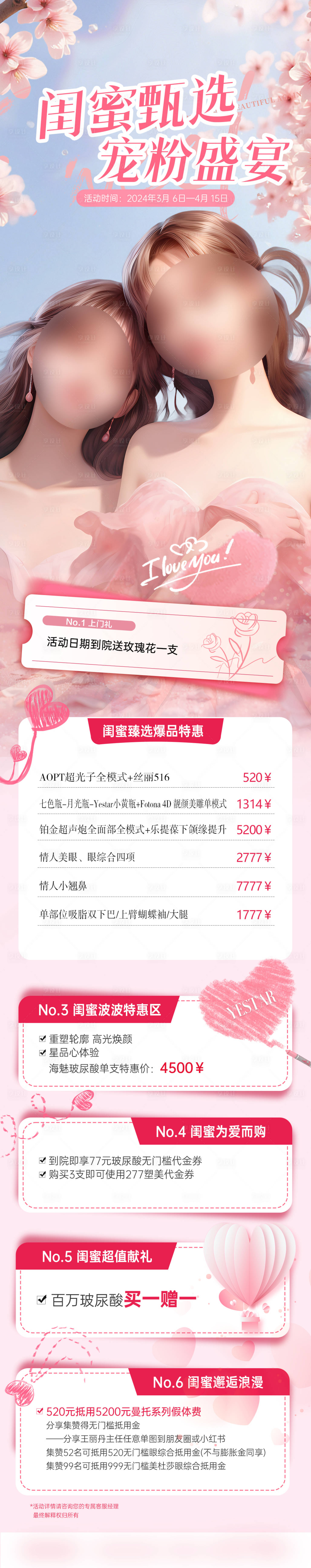 源文件下载【享设计】搜索编号：14480029421051226【医美闺蜜同行福利壕礼长图】